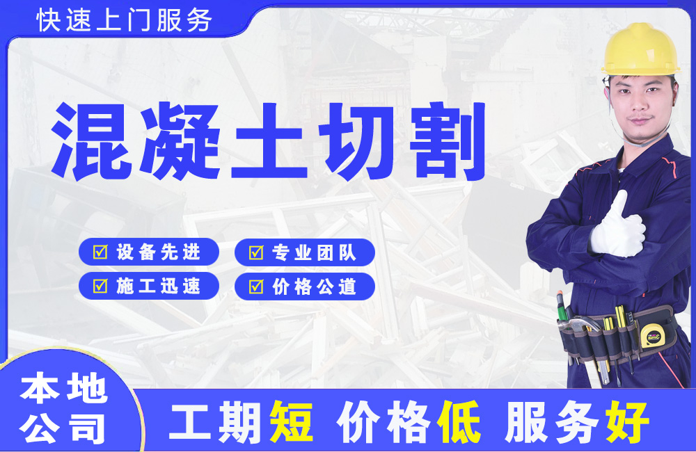 承德县混凝土切割