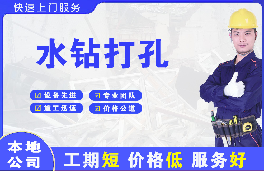 承德县水钻打孔
