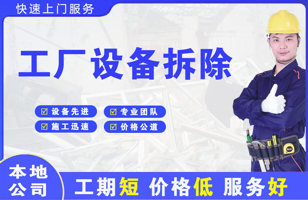 承德县工厂设备拆除